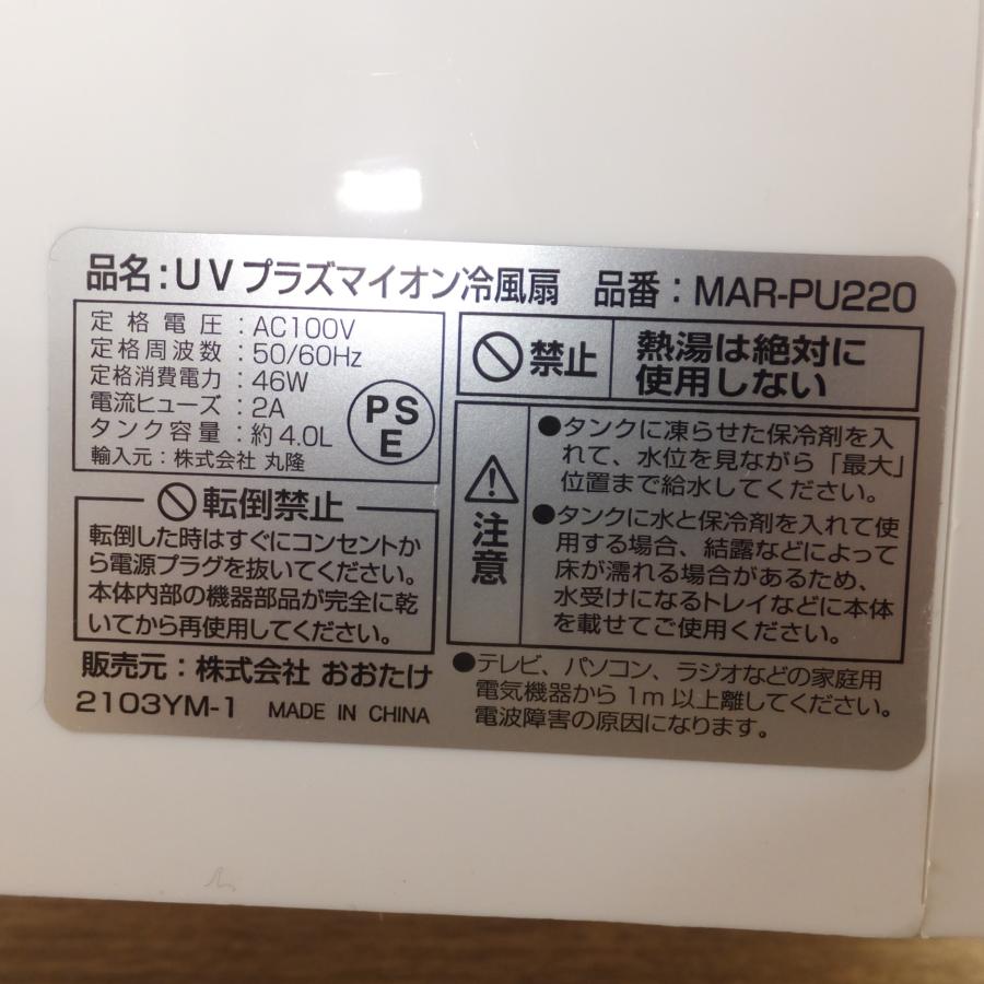 送料無料] キレイ☆おおたけ otk UVプラズマイオン冷風扇 MAR-PU220