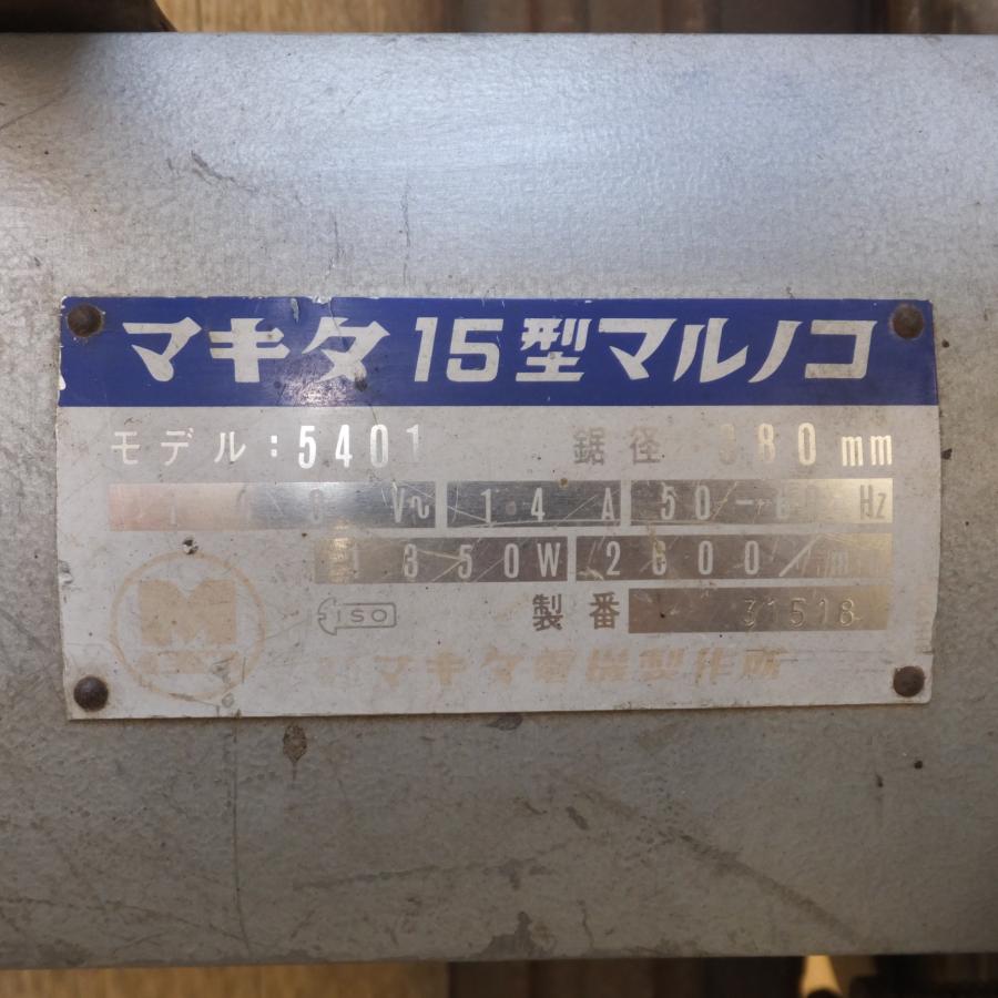 マキタ　15型マルノコ　5401　 送料無料] ☆マキタ makita 15型マルノコ 5401 鋸径 380mm 100V〜 14A