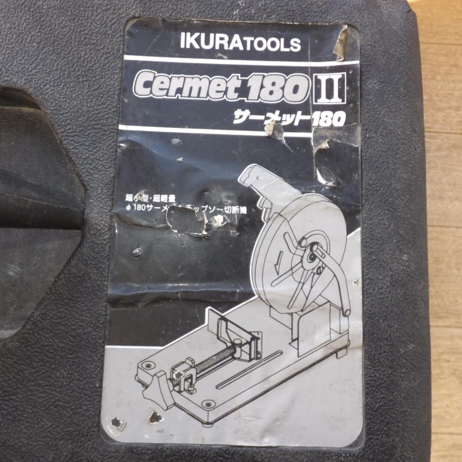 送料無料] ☆育良精機 IKURA サーメットチップソー切断機 サーメット 