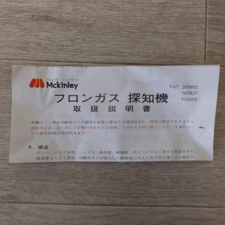 岐阜発 直接引取限定】☆マッキンリー Mckinley フロンガス探知機 可燃