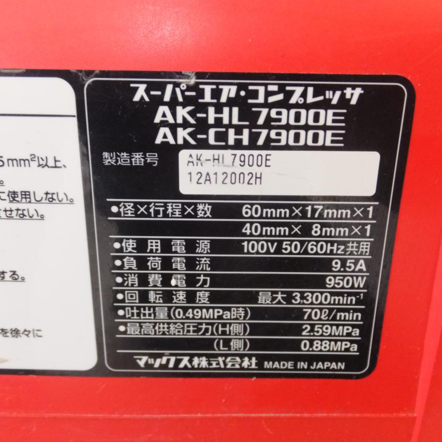 MAX マックス AK-HL7900E エアーコンプレッサー【野田愛宕店】【店頭取引限定】【中古】管理番号：IT5TOV8VHYI5 美品 中古品】☆マックス MAX エアコンプレッサー AK-HL7900E 常圧専用