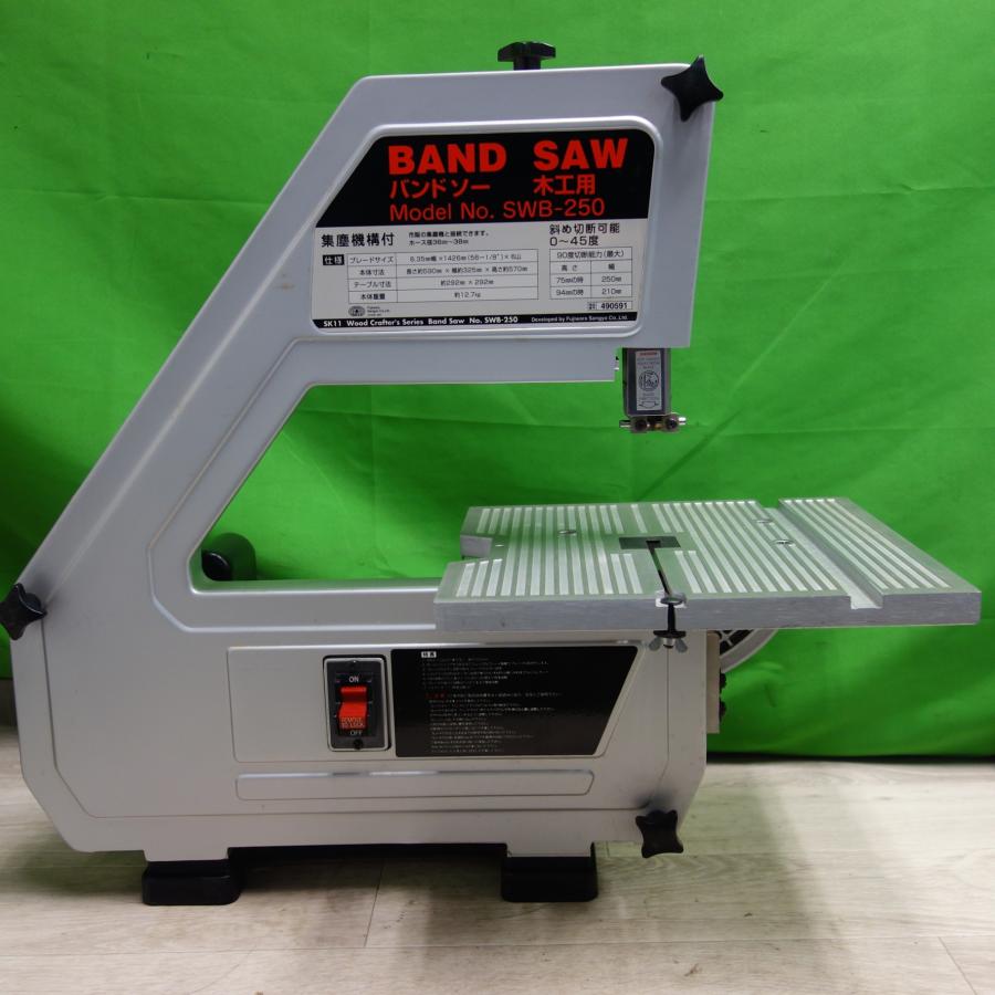 [送料無料] ☆SK11 藤原産業 バンドソー SWB-250 BAND SAW 木工用 電動 工具 大工 DIY 切断機 木☆｜garage-get｜02