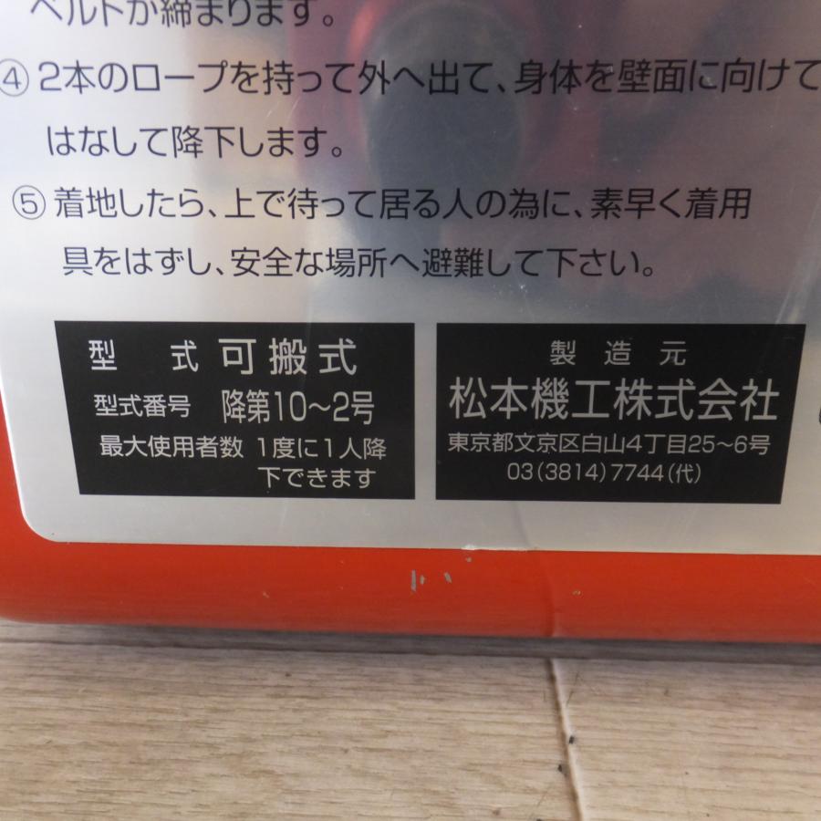 送料無料] 未使用☆松本機工 避難器具 可搬式 緩降機 オリロー ORIRO 