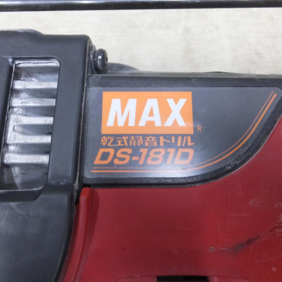 送料無料] 付属品付き◇マックス 乾式 静音 ドリル 100V DS-181D 