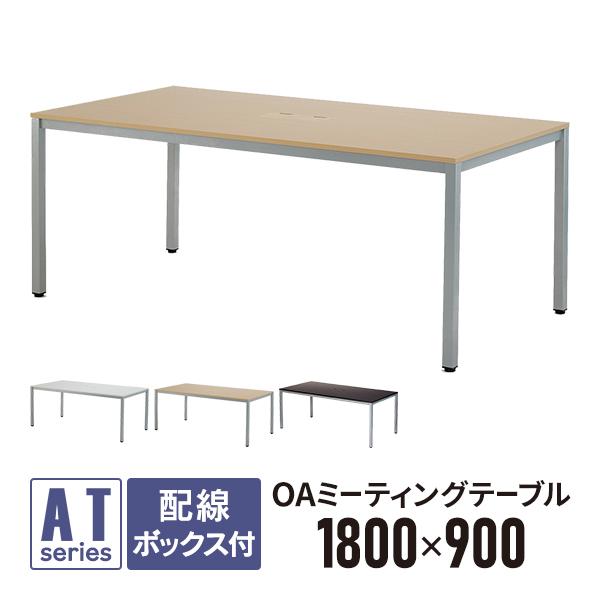 OAミーティングテーブル W1800×D900 ナチュラル タイムセール ATN-1890NTL 配線機能 事業所様お届け 限定商品 会議