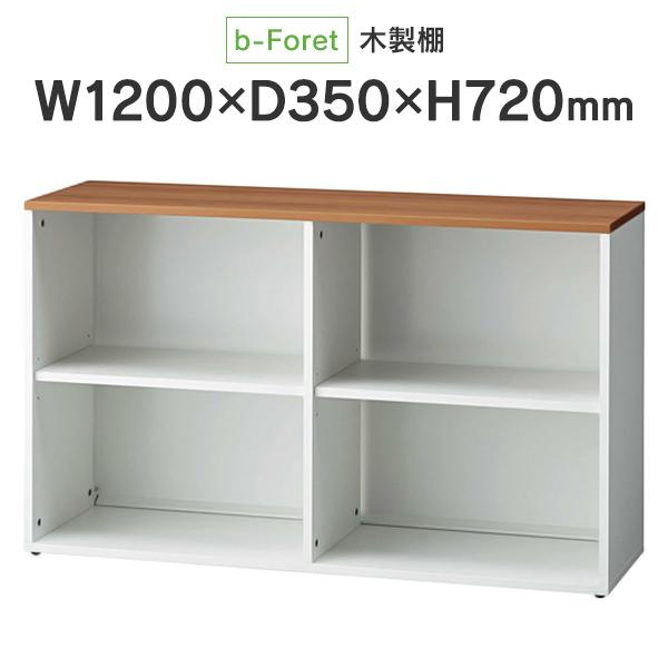【サイズ交換ＯＫ】 無料長期保証 b-Foret H720タイプ 木製棚 W1200×D350mm BF2-A72E ミディアムウッド 収納スペースに T2