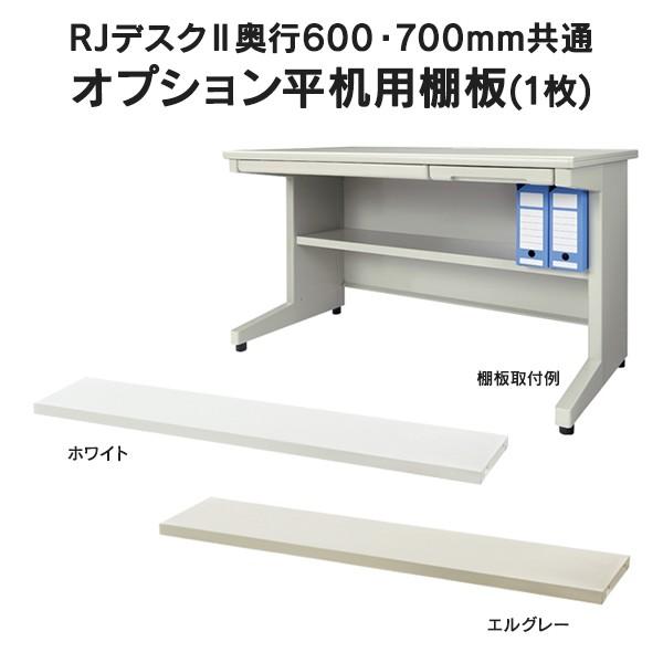 (組立設置迄)平机 RJデスクII プラス W1600×D700 ホワイト＆エルグレー RJ-167H WH LGY 事務机 日本製の画像