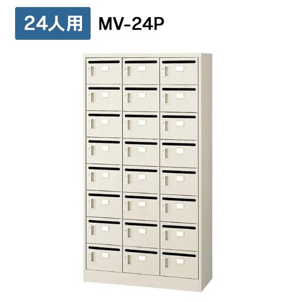 (設置迄無料)プライベートロッカー 24人用 MV-24P 516973 メールボックス システムロッカー オフィスロッカー JOINTEX
