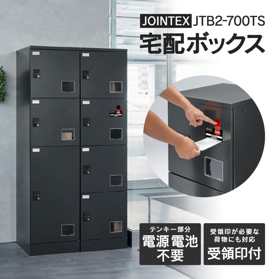 □受領印付 JTB2-700TS(開梱/設置迄)宅配ボックス マンション S6個 M1