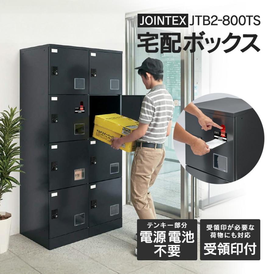 □受領印付 JTB2-800TS(開梱/設置迄)宅配ボックス マンション S8個 2連