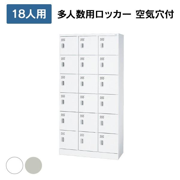 (設置迄無料)多人数用ロッカー 18人用(3列6段) [ホワイト/エルグレー] 棚付 通気口 KL-H36K 617215/71063 シリンダー錠 PLUS