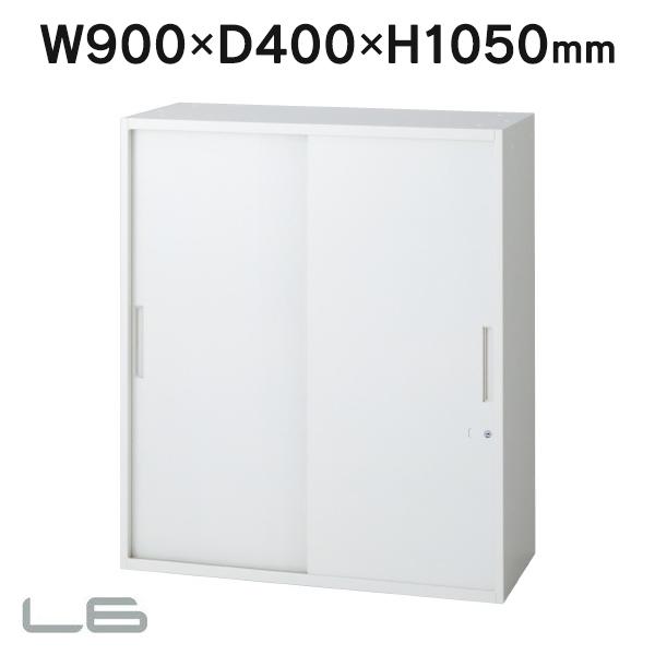 設置迄 奥行400 スチール保管庫 引違い保管庫 L6-A105S ホワイト W900×H1050