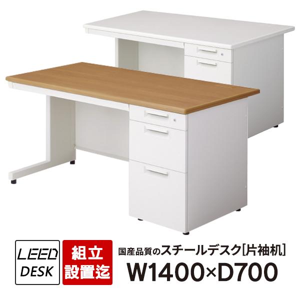 PLUS（プラス） オフィスデスク 組立設置迄 ホワイトデスク 片袖机 1400×700 L字脚 LEED 事務机 日本製 PLUS LE ...