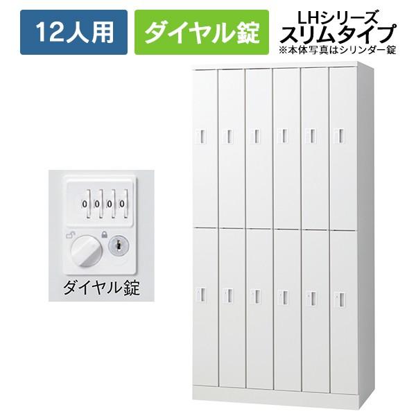 楽天カード分割 Lhシリーズ 更衣ロッカー 12人用 スリムタイプ ダイヤル錠 ホワイト Lh 122d 2 W4 ロッカー スチール ロッカー オフィスロッカー Plus 無料長期保証 Www Kslcity Com My