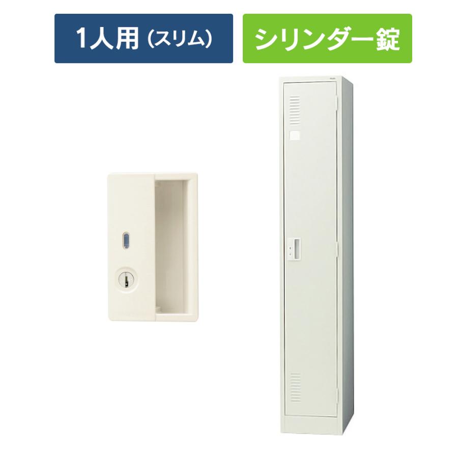 (設置迄無料)LKシリーズ ロッカー 1人用 スリムタイプ [シリンダー錠] LK-12S 851172 スチールロッカー オフィスロッカー PLUS 日本製