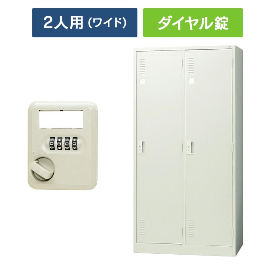 PLUS（プラス） (設置迄無料)LKシリーズ ロッカー 2人用 ワイドタイプ 