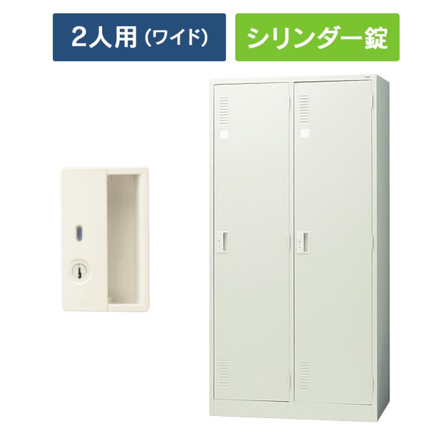PLUS（プラス） (設置迄無料)LKシリーズ ロッカー 2人用 ワイドタイプ 