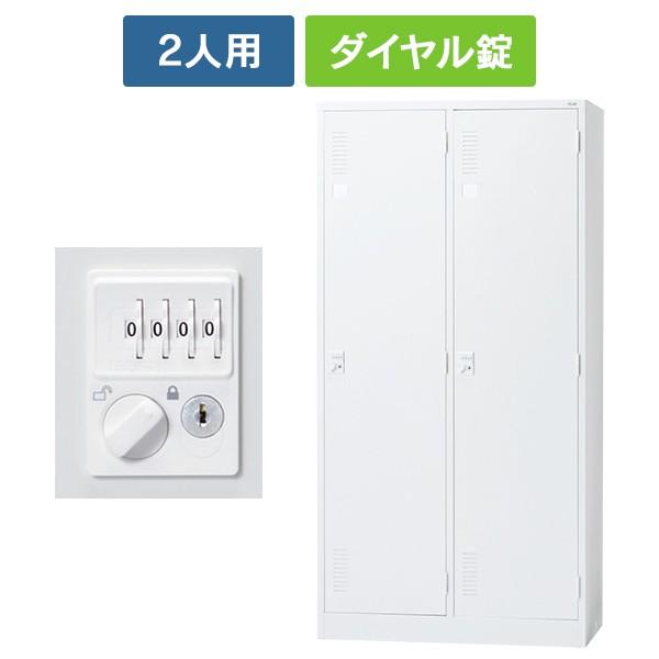 (設置迄無料)LK2シリーズ 更衣ロッカー 2人用 ワイド [ダイヤル錠] ホワイト LK2-23D 52267 スチールロッカー オフィスロッカー PLUS 日本製