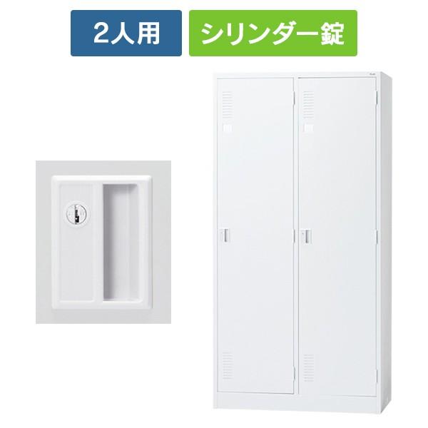 (設置迄無料)LK2シリーズ 更衣ロッカー 2人用 ワイド [シリンダー錠] ホワイト LK2-23S 52259 スチールロッカー オフィスロッカー PLUS 日本製
