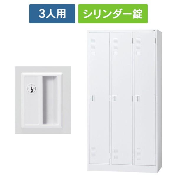 (設置迄無料)LK2シリーズ 更衣ロッカー 3人用 [シリンダー錠] ホワイト LK2-32S 52260 スチールロッカー オフィスロッカー PLUS 日本製