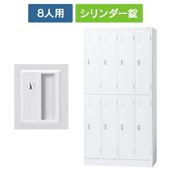 (設置迄無料)LK2シリーズ 更衣ロッカー 8人用 4列2段 [シリンダー錠] ホワイト LK2-422S 52263 スチールロッカー オフィスロッカー PLUS 日本製