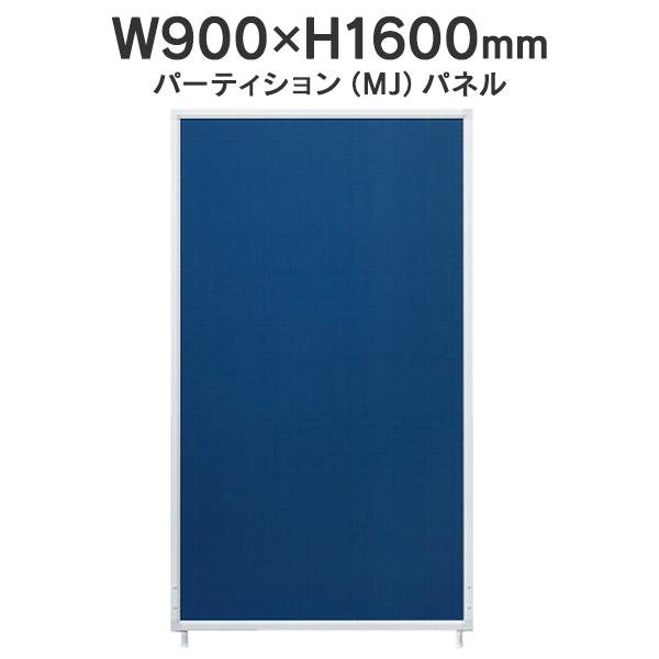 MJパネル W900×H1600mm MJ-1609 ネイビー 衝立式パネル Main｜garage-murabi