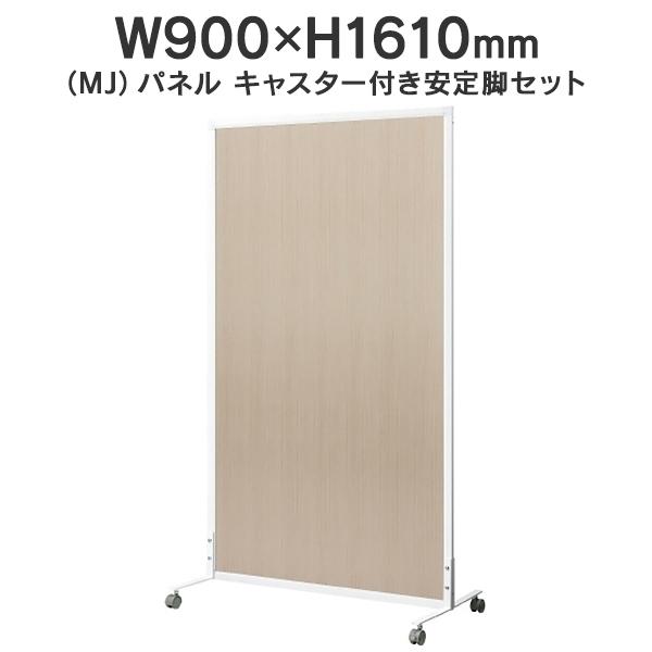 MJパネル 自立型 キャスター付き安定脚セット W900×H1610mm MJ-1609CTST 木目 衝立式パネル Main 740298 送料無料