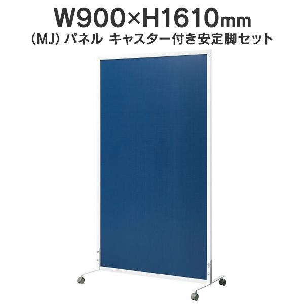 MJパネル 自立型 キャスター付き安定脚セット W900×H1610mm MJ-1609CTST ネイビー 衝立式パネル Main 740300 送料無料