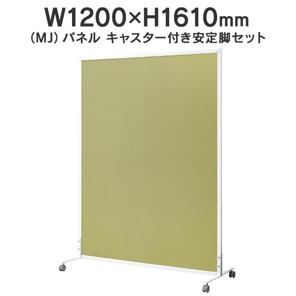 MJダイアログボックス 独立独行型 キャスター付き添い人釣りあい脚仕かける W1200×H1610粍 MJ-1612CTST 黄み緑であること 衝立式ダイアログボックス Main 740302 貨物輸送無料