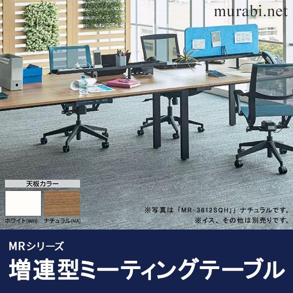 PLUS 増連型ミーティングテーブル W3600×D1200mm ナチュラル 配線ボックス有 MR-3612SQH NA/BK フリーアドレス ワイドテーブル