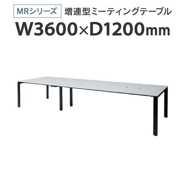 PLUS増連型ミーティングテーブル W3600×D1200mm ホワイト 配線ボックス有 MR-3612SQH WH/BK フリーアドレス ワイドテーブル