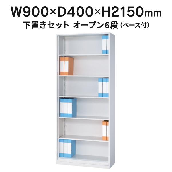 全商品オープニング価格特別価格 書庫 スチールオープン書庫 ホワイト W900 D400 H2150 アジャスター機能 下置タイプ Mst210 Ob 人気ブランド Homeofmalones Com