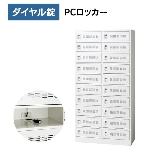 (開梱設置迄)PCロッカー 20人用 2列10段 ホワイト [ダイヤル錠] PC2L-210D 31389 パーソナルロッカー オフィスロッカー PLUS