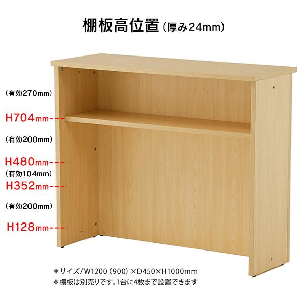 消毒・水拭きOK！上質の材質・表面強度 売れ筋 受付ハイカウンター 棚板1枚セット W900×D450×H1000 おしゃれで拡張性 RFHC-900(事業所様限定)の画像