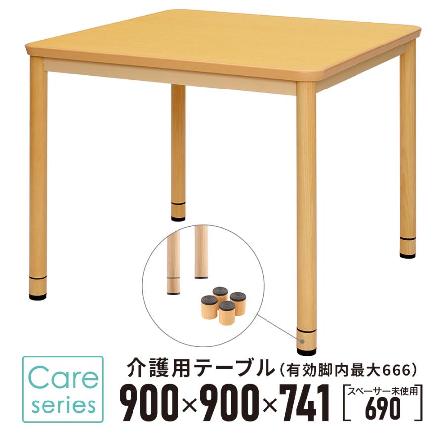アール・エフ・ヤマカワ 介護用テーブル 施設 W900×D900 ナチュラル 高