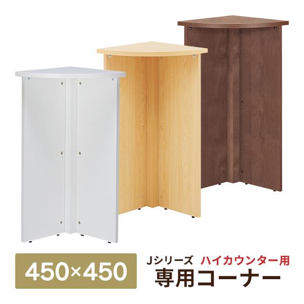 消毒 水拭きok ハイカウンター専用コーナー 3color 受付カウンター W450 D450 H1000mm おしゃれ オフィス クリニック 店舗 Rfpc 106 永遠の定番モデル