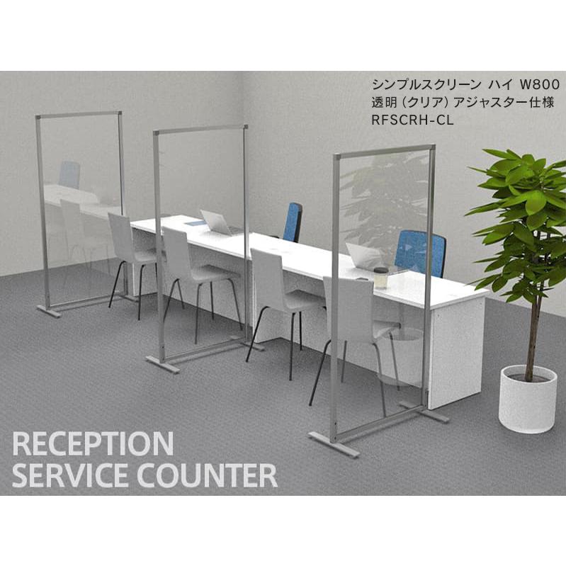 ■在庫限り パーティション シンプルスクリーン W800×H1500 透明 アジャスター仕様 RFSCR-CL クリア アクリル 自立 仕切り パネル スクリーン(事業所様限定)の画像
