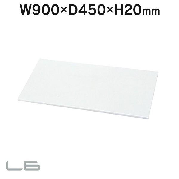 L6シリーズ パーソナルロッカー用 汎用天板 RN-90T ホワイト W900×D450mm 684560 スチール保管庫 メールボックス システムロッカー PLUS