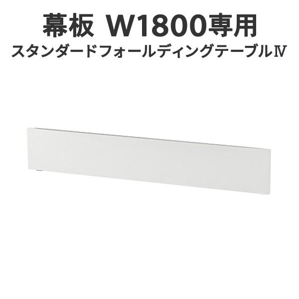 アール・エフ・ヤマカワ - 判定基準 フォールディングテーブルIV 幕板 W1800用 白いこと オプション商いもの(一覧表は別売りです)(商行為所様お届け 押さえる商いもの) テーブル付属品、パーツ-家具、インテリア