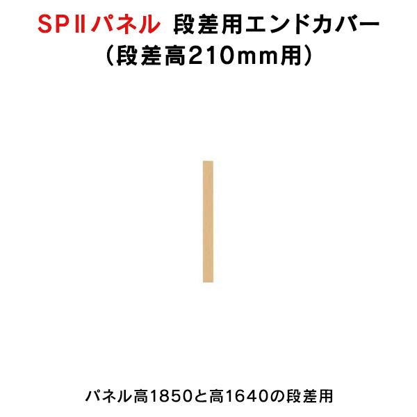 SPII エンドカバー段差用 H210mm 専用段差連結エンドカバー SPE-0210NK 376900 パネル端面カバー ※パネル