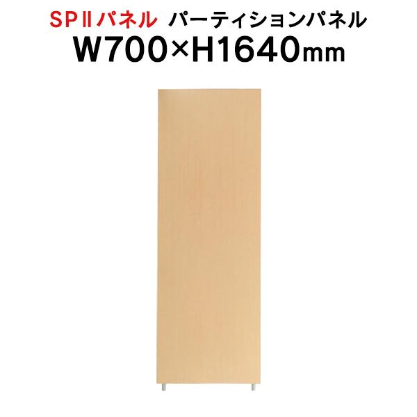 SPII パーティションパネル H1640×W700mm SPP-1607NK 376884 個人ブース ワークスペース