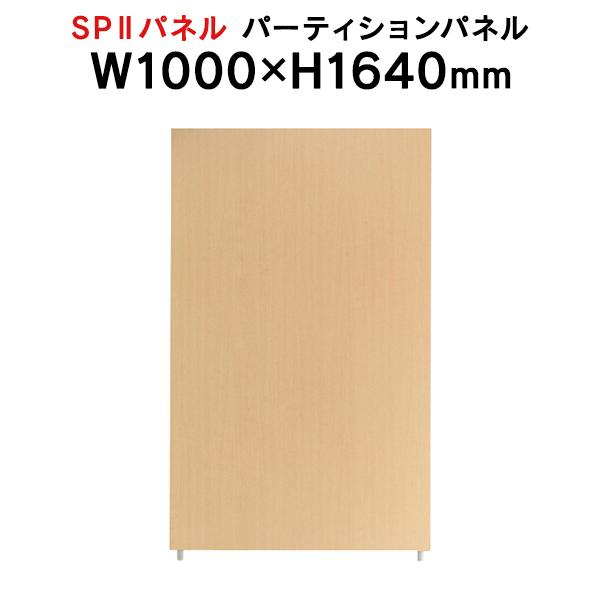 SPII パーティションパネル H1640×W1000mm SPP-1610NK 376887 個人ブース ワークスペース