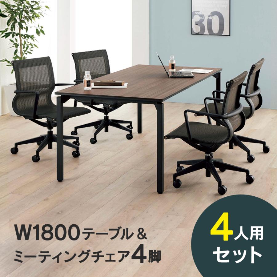 NEW ミーティングテーブルセット 4人用 W1800/W1500 カンファレンス  