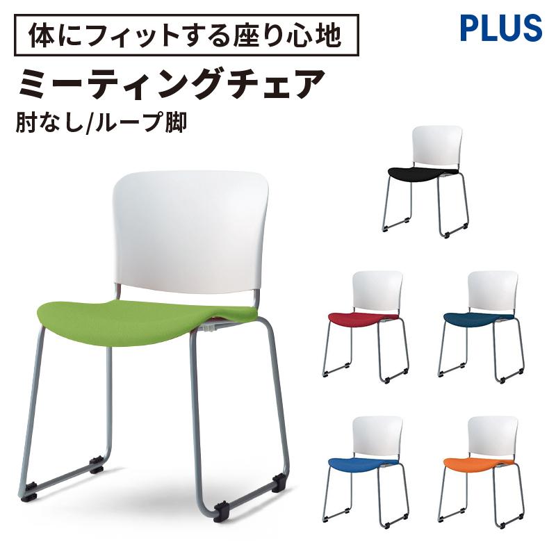 PLUS（プラス） オフィスチェア ミーティングチェア フィトナ ループ脚 