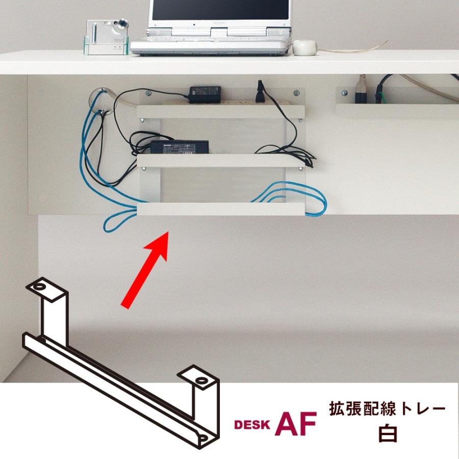 AFデスク PC周辺機器 雑貨 パソコンデスク AFデスク用 拡張配線トレー 