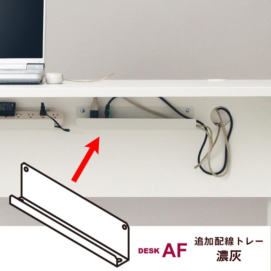 AFデスク PC周辺機器 雑貨 パソコンデスク AFデスク用 配線トレー 配線