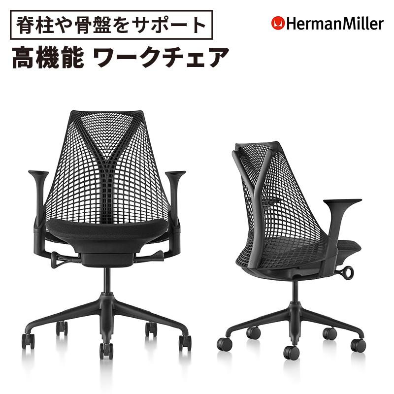 Herman Miller（ハーマンミラー） セイルチェア 高機能 椅子 ワーク