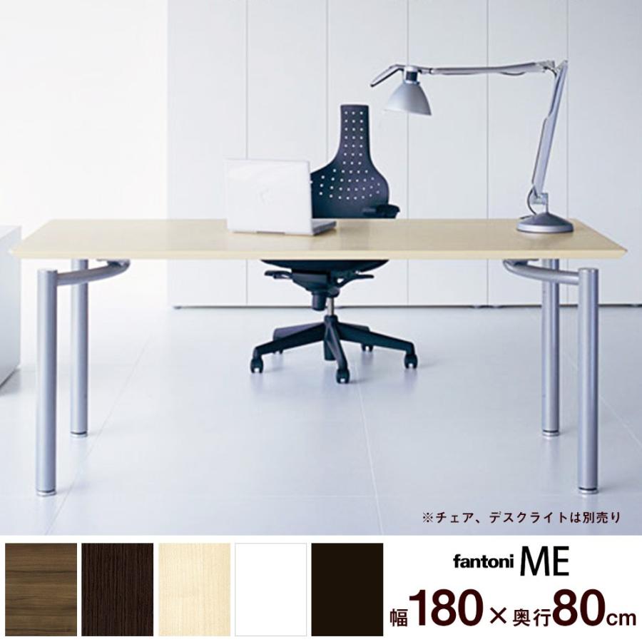 デスク テーブル イタリア fantoni/ファントーニ ME 幅180 奥行80 高さ72cm
