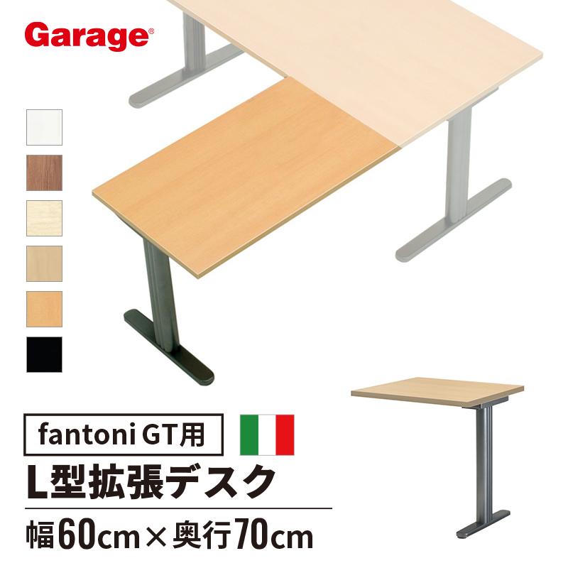 デスク テーブル イタリア製 fantoni ファントーニ GT L字型用連結 
