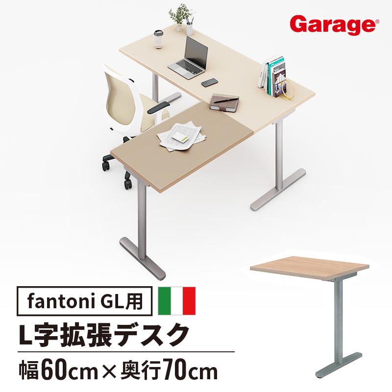デスク テーブル イタリア製 fantoni ファントーニ GL L字型用連結 